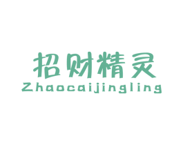 招财精灵 第20类家具商标图样