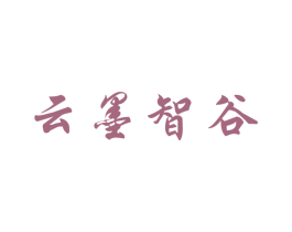 云墨智谷 第20类家具商标图样