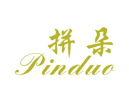 拼朵 第20类家具商标图样