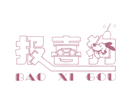报喜狗 第20类家具商标图样