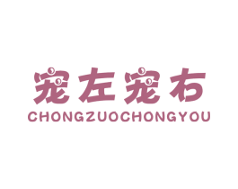 宠左宠右 第20类家具商标图样