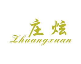 庄炫 第20类家具商标图样
