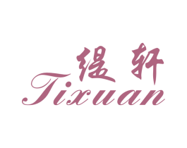 缇轩 第20类家具商标图样
