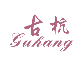 古杭 第20类家具商标图样