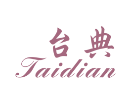 台典 第20类家具商标图样