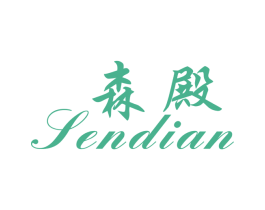 森殿 第20类家具商标图样