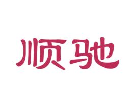顺驰 第20类家具商标图样