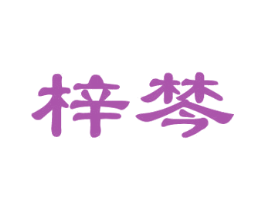 梓棽 第20类家具商标图样