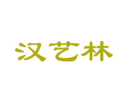 汉艺林 第20类家具商标图样