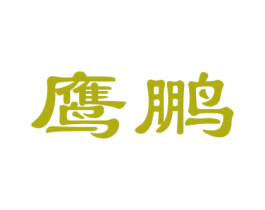 鹰鹏 第20类家具商标图样