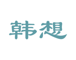 韩想 第20类家具商标图样