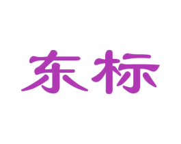 东标 第20类家具商标图样