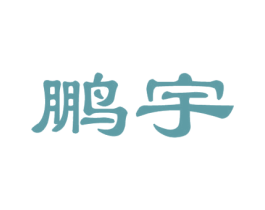 鹏宇 第20类家具商标图样