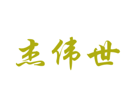 杰伟世 第20类家具商标图样