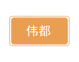 伟都 第20类家具商标图样