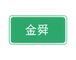 金舜 第20类家具商标图样