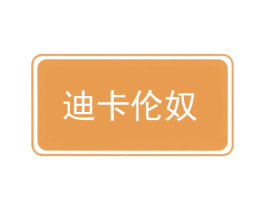 迪卡伦奴 第20类家具商标图样