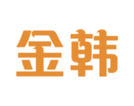 金韩 第20类家具商标图样