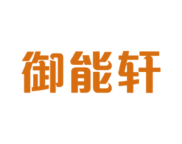 御能轩 第20类家具商标图样