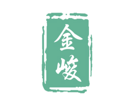金峻 第20类家具商标图样