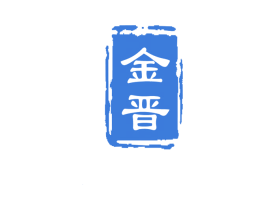 金晋 第20类家具商标图样