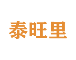泰旺里 第20类家具商标图样