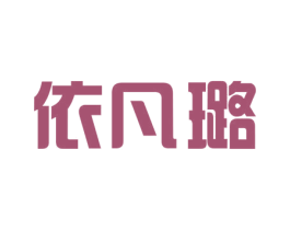 依凡璐 第20类家具商标图样