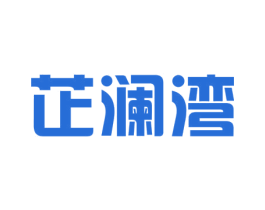 芷澜湾 第20类家具商标图样