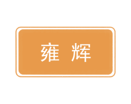 雍辉 第20类家具商标图样