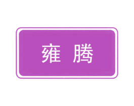 雍腾 第20类家具商标图样