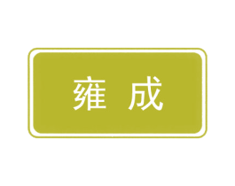 雍成 第20类家具商标图样