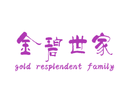 金碧世家 GOLD RESPLENDENT FAMILY 第20类家具商标图样