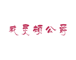 威灵顿公爵 第20类家具商标图样