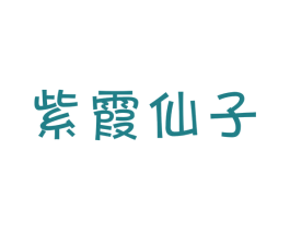 紫霞仙子 第20类家具商标图样