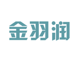 金羽润 第20类家具商标图样