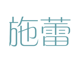 施蕾 第20类家具商标图样