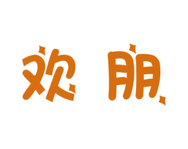欢朋 第20类家具商标图样