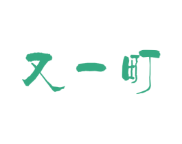又一町 第20类家具商标图样