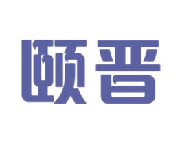 颐晋 第20类家具商标图样