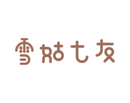 雪姑七友 第20类家具商标图样
