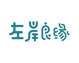 左岸良缘 第20类家具商标图样