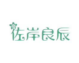 佐岸良辰 第20类家具商标图样