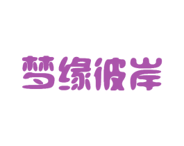 梦缘彼岸 第20类家具商标图样