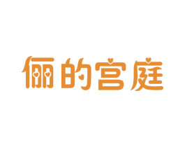 俪的宫庭 第20类家具商标图样