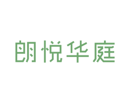 朗悦华庭 第20类家具商标图样