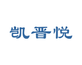 凯晋悦 第20类家具商标图样