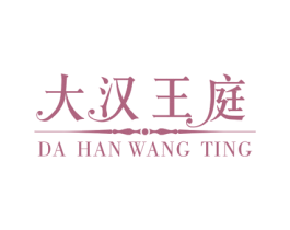 大汉王庭 第20类家具商标图样