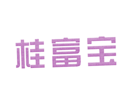 桂富宝 第20类家具商标图样