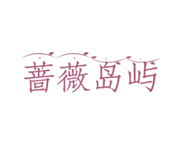 蔷薇岛屿 第20类家具商标图样