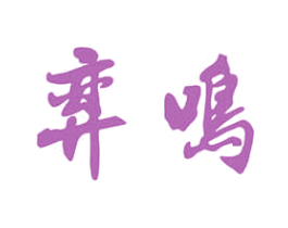 弈鸣 第20类家具商标图样